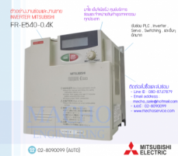 FR-E540-0.4k,FR-E500,E800,FREQROL-E500,InverterMitsubishi,ซ่อมInverterMitsubishi,MitsubishiInverter,ซ่อมMitsubishiInverter,MitsubishiElectric,ปรับความเร็ว,ปรับความเร็วมอเตอร์,อินเวอร์เตอร์