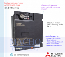 FR-A740-5.5K,FR-A700,A700,FREQROL-A700,InverterMitsubishi,ซ่อมInverterMitsubishi,MitsubishiInverter,ซ่อมMitsubishiInverter,MitsubishiElectric,ปรับความเร็ว,ปรับความเร็วมอเตอร์,อินเวอร์เตอร์