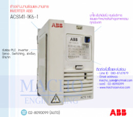 ACS141-1K6-1,InverterABB,ABBInverter,ซ่อมInverterABB,ซ่อมABBInverter,ABBIndustry,ปรับความเร็ว,ปรับความเร็วมอเตอร์,อินเวอร์เตอร์