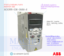 ACS355-03E-08A8-4,InverterABB,ABBInverter,ซ่อมInverterABB,ซ่อมABBInverter,ABBIndustry,ปรับความเร็ว,ปรับความเร็วมอเตอร์,อินเวอร์เตอร์