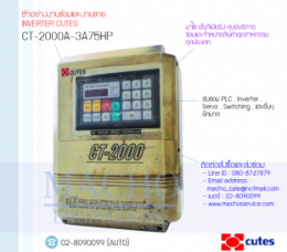 CT-2000A-3A7,CT-2000,CUTES,InverteCUTES,CUTESInverter,ซ่อมInverterCutes,ซ่อมCutesInverter,CutesCorporation,ปรับความเร็ว,ปรับความเร็วมอเตอร์,อินเวอร์เตอร์