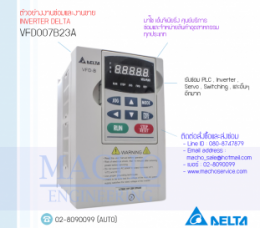 VFD007B23A,VFD-B,DeltaVfd-B,DeltaInverter,InverterDelta,ซ่อมInverterDelta,ซ่อมDeltaInverter,DeltaElectronics,ปรับความเร็ว,ปรับความเร็วมอเตอร์,อินเวอร์เตอร์