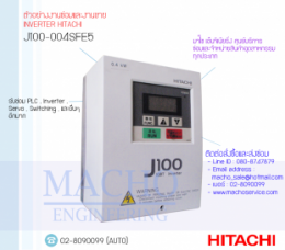 J100-004SFE5,J100Inverter,InverterJ100,InverterHitachi,HitachiInverter,ซ่อมInverterHitachi,ซ่อมHitachiInverter,Hitachi,ปรับความเร็ว,ปรับความเร็วมอเตอร์,อินเวอร์เตอร์