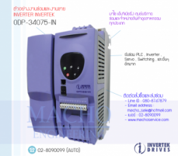 ODP-34075-IN,Optidrive,InverterInvertek,InvertekInverter,ซ่อมInverterInvertek,ซ่อมInvertekInverter,InvertekDrive,ปรับความเร็ว,ปรับความเร็วมอเตอร์,อินเวอร์เตอร์