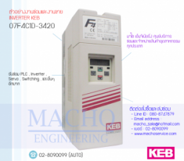 07F4C1D-3420,KEBCombivert,F4Keb,InverterKEB.KEBInverter,ซ่อมInverterKEB,ซ่อมKEBInverter,F4KebCombivert,ปรับความเร็ว,ปรับความเร็วมอเตอร์,อินเวอร์เตอร์