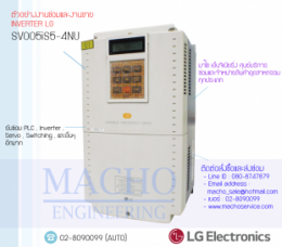 ซ่อมSV005iS5-4NU,SV055iS5,iS5,LGInverter,InverterLG,ซ่อมInverterLG,ซ่อมLGInverter,LGIndustrialSystems,ปรับความเร็ว,ปรับความเร็วมอเตอร์,อินเวอร์เตอร์