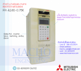 FR-A240-0.75K,FR-A200,FREQROL-A200,A200,InverterMitsubishi,MitsubishiInverter,ซ่อมInverterMitsubishi,ซ่อมMitsubishiInverter,MitsubishiElectric,ปรับความเร็ว,ปรับความเร็วมอเตอร์,อินเวอร์เตอร์