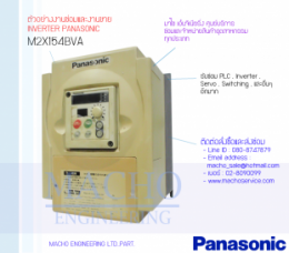 M2X154BVA,InverterPanasonic,PanasonicInverter,ซ่อมInverterPanasonic,ซ่อมPanasonicInverter,MatsushitaElectric,ปรับความเร็ว,ปรับความเร็วมอเตอร์,อินเวอร์เตอร์