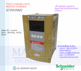 ซ่อมATV18U18M2,Altivar18,Altivar18Telemecanique,InverterSchneider,ซ่อมInverterSchneider,SchneiderInverter,ซ่อมSchneiderInverter,SchneiderElectric,ปรับความเร็ว,ปรับความเร็วมอเตอร์,อินเวอร์เตอร์