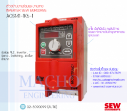 ACS141-1K6-1,SEW,InverterSEW,SEWInverter,ซ่อมInverterSew,ซ่อมSEWInverter,ปรับความเร็ว,ปรับความเร็วมอเตอร์,อินเวอร์เตอร์