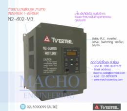 N2-402-M3,T-verter,InverterT-Verter,T-VerterInverter,ซ่อมInverterT-Verter,ซ่อมT-VerterInverter,TaianElectric,ปรับความเร็ว,ปรับความเร็วมอเตอร์,อินเวอร์เตอร์
