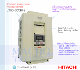 J300-055HF2,J300Inverter,J300IGBTInverter,InverterJ100,InverterHitachi,HitachiInverter,ซ่อมInverterHitachi,ซ่อมHitachiInverter,Hitachi,ปรับความเร็ว,ปรับความเร็วมอเตอร์,อินเวอร์เตอร์