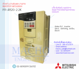 FR-A520-2.2K,FR-A500,FREQROL-A500,A500,InverterMitsubishi,MitsubishiInverter,ซ่อมInverterMitsubishi,ซ่อมMitsubishiInverter,MitsubishiElectric,ปรับความเร็ว,ปรับความเร็วมอเตอร์,อินเวอร์เตอร์