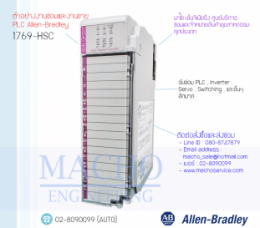 PLC Allen-Bradley 1769-HSC,1769hsc,PlcAllenBradley1769-hsc,AllenBradley,PlcAllenBradley,AllenBradleyPlc,ซ่อมPlcAllenBradley,ซ่อมAllenBradleyPlc,PLC,พีแอลซี