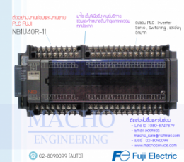 PLC FUJI NB1U40R-11,nb1u40r-11,PlcFujiNb1u40r-11,Fuji,PlcFuji,FujiPlc,ซ่อมPlcAllenFuji,ซ่อมFujiPlc,PLC,พีแอลซี