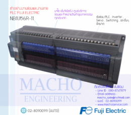 PLC FUJI NB1U56R-11,Nb1u56r-11,PlcFujiNb1u56r-11,Fuji,PlcFuji,FujiPlc,ซ่อมPlcAllenFuji,ซ่อมFujiPlc,PLC,พีแอลซี
