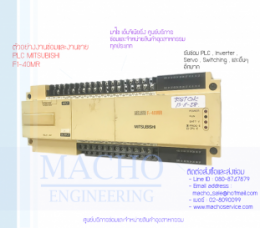 PLC MITSUBISHI F1-40MR,F1-40mr,PlcMitsubishiF1-40mr,Mitsubishi,PlcMitsubishi,MitsubishiPlc,ซ่อมPlcMitsubishi,ซ่อมMitsubishiPlc,PLC,พีแอลซี