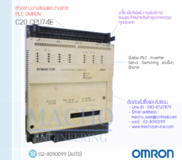 PLC OMRON C20-CPU74E,c20-cpu74E,PlcOmronC20-cp74e,Omron,PlcOmron,OmronPlc,ซ่อมPlcOmron,ซ่อมOmronPlc,PLC,พีแอลซี
