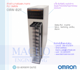 PLC OMRON ID211,cs1w-id211,PlcOmronCs1w-id211,Omron,PlcOmron,OmronPlc,ซ่อมPlcOmron,ซ่อมOmronPlc,PLC,พีแอลซี