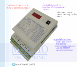 CONTROLLER BOX RATION SPEED CONTROLLER,RatioSpeed,RatioSpeedController,ControllerBox,Control,ControlBoard,กล่องควบคุม