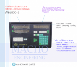 CONTROLLER BOX WE6800 2 PANAL LINER Rational,WE6800-2,Reational,ControllerBoxRational,ControllerBox,Control,ControlBoard,กล่องควบคุม