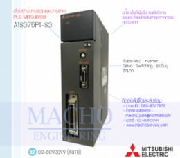 PLC MITSUBISHI A1SD75P1-S3,A1Sd75p1-s3,PlcMitsubishiA1sd75p1-s3,Mitsubishi,PlcMitsubishi,MitsubishiPlc,ซ่อมPlcMitsubishi,ซ่อมMitsubishiPlc,PLC,พีแอลซี