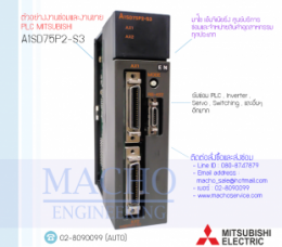 PLC MITSUBISHI A1SD75P2-S3,A1sd75p2-s3,PlcMitsubishiA1sd75p2-s3,Mitsubishi,PlcMitsubishi,MitsubishiPlc,ซ่อมPlcMitsubishi,ซ่อมMitsubishiPlc,PLC,พีแอลซี