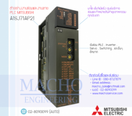 PLC MITSUBISHI A1SJ71AP21,A1SJ71AP21,PlcMitsubishiA1sj71ap21,Mitsubishi,PlcMitsubishi,MitsubishiPlc,ซ่อมPlcMitsubishi,ซ่อมMitsubishiPlc,PLC,พีแอลซี