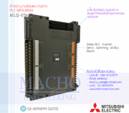 PLC MITSUBISHI AOJ2-E56DT,AOJ2-E56DT,PlcMitsubishiAOJ2-E56DT,Mitsubishi,PlcMitsubishi,MitsubishiPlc,ซ่อมPlcMitsubishi,ซ่อมMitsubishiPlc,PLC,พีแอลซี