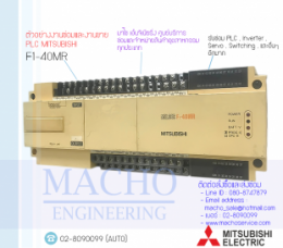 PLC MITSUBISHI F1-40MR,F1-40MR,PlcMitsubishiF1-40MR,Mitsubishi,PlcMitsubishi,MitsubishiPlc,ซ่อมPlcMitsubishi,ซ่อมMitsubishiPlc,PLC,พีแอลซี