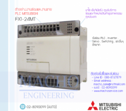 PLC MITSUBISHI FX1-24MT,FX1-24MT,PlcMitsubishiFX1-24MT,Mitsubishi,PlcMitsubishi,MitsubishiPlc,ซ่อมPlcMitsubishi,ซ่อมMitsubishiPlc,PLC,พีแอลซี