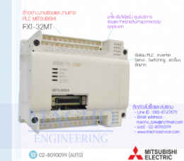 PLC MITSUBISHI FX1-32MT,FX1-32MT,PlcMitsubishiFX1-32MT,Mitsubishi,PlcMitsubishi,MitsubishiPlc,ซ่อมPlcMitsubishi,ซ่อมMitsubishiPlc,PLC,พีแอลซี