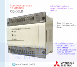 PLC MITSUBISHI FX2-32MT,FX2-32MT,PlcMitsubishiFX2-32MT,Mitsubishi,PlcMitsubishi,MitsubishiPlc,ซ่อมPlcMitsubishi,ซ่อมMitsubishiPlc,PLC,พีแอลซี