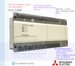 PLC MITSUBISHI FX2-64MR,FX2-64MR,PlcMitsubishiFX2-64MR,Mitsubishi,PlcMitsubishi,MitsubishiPlc,ซ่อมPlcMitsubishi,ซ่อมMitsubishiPlc,PLC,พีแอลซี
