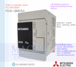 PLC MITSUBISHI FX3S-14MR-ES,FX3S-14MR-ES,PlcMitsubishiFX3S-14MR-ES,Mitsubishi,PlcMitsubishi,MitsubishiPlc,ซ่อมPlcMitsubishi,ซ่อมMitsubishiPlc,PLC,พีแอลซี