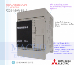 PLC MITSUBISHI FX3S-14MR-ES-A,FX3S-14MR-ES-A,PlcMitsubishiFX3S-14MR-ES-A,Mitsubishi,PlcMitsubishi,MitsubishiPlc,ซ่อมPlcMitsubishi,ซ่อมMitsubishiPlc,PLC,พีแอลซี