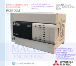 PLC MITSUBISHI FX3U-32M,FX3U-32U,PlcMitsubishiFX3U-32M,Mitsubishi,PlcMitsubishi,MitsubishiPlc,ซ่อมPlcMitsubishi,ซ่อมMitsubishiPlc,PLC,พีแอลซี