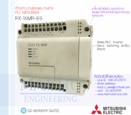 PLC MITSUBISHI FX-16MR-ES,FX-16MR-ES,PlcMitsubishiFx-16mr-es,Mitsubishi,PlcMitsubishi,MitsubishiPlc,ซ่อมPlcMitsubishi,ซ่อมMitsubishiPlc,PLC,พีแอลซี