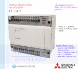 PLC MITSUBISHI FX-32ER,FX-30ER,PlcMitsubishiFx-30er,Mitsubishi,PlcMitsubishi,MitsubishiPlc,ซ่อมPlcMitsubishi,ซ่อมMitsubishiPlc,PLC,พีแอลซี