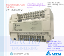 PLC DELTA DVP-32ES00R2,DVP-32ES00R2,PlcDeltaDVP-32ES00R2,DELTA,PlcDelta,DeltaPlc,ซ่อมPlcDelta,ซ่อมDeltaPlc,PLC,พีแอลซี