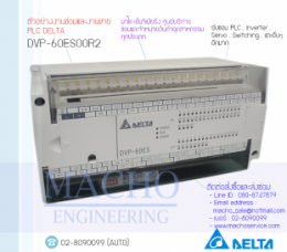 PLC DELTA DVP-60ES00R2,DVP-60ES00R2,PlcDeltaDVP-60ES00R2,DELTA,PlcDelta,DeltaPlc,ซ่อมPlcDelta,ซ่อมDeltaPlc,PLC,พีแอลซี