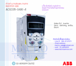 ซ่อมACS335-04A1-4,ABBACS335,ACS335,ABB,InverterABB,ซ่อมInverterABB,ABBInverter,ซ่อมABBInverter,ABBElectric,ปรับความเร็ว,ปรับความเร็วมอเตอร์,อินเวอร์เตอร์