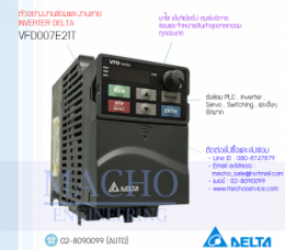 ซ่อมVFD007E21T,VFD-E,DeltaVfd-E,DeltaInverter,InverterDelta,ซ่อมInverterDelta,ซ่อมDeltaInverter,DeltaElectronics,ปรับความเร็ว,ปรับความเร็วมอเตอร์,อินเวอร์เตอร์