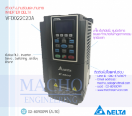 ซ่อมVFD022C23A,VFD-C,DeltaVfd-C,DeltaInverter,InverterDelta,ซ่อมInverterDelta,ซ่อมDeltaInverter,DeltaElectronics,ปรับความเร็ว,ปรับความเร็วมอเตอร์,อินเวอร์เตอร์