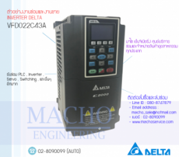 ซ่อมVFD022C43A,VFD-C,DeltaVfd-C,DeltaInverter,InverterDelta,ซ่อมInverterDelta,ซ่อมDeltaInverter,DeltaElectronics,ปรับความเร็ว,ปรับความเร็วมอเตอร์,อินเวอร์เตอร์