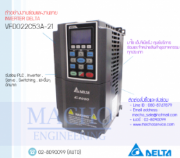 ซ่อมVFD022C53A-21,VFD-C,DeltaVfd-C,DeltaInverter,InverterDelta,ซ่อมInverterDelta,ซ่อมDeltaInverter,DeltaElectronics,ปรับความเร็ว,ปรับความเร็วมอเตอร์,อินเวอร์เตอร์