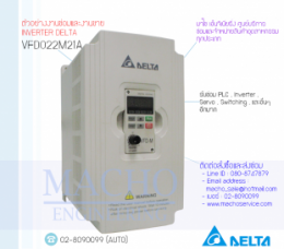 ซ่อมVFD022M21A,VFD-M,DeltaVfd-M,DeltaInverter,InverterDelta,ซ่อมInverterDelta,ซ่อมDeltaInverter,DeltaElectronics,ปรับความเร็ว,ปรับความเร็วมอเตอร์,อินเวอร์เตอร์