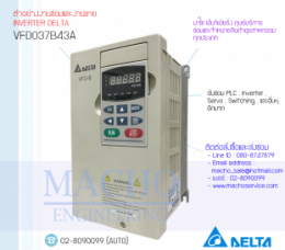 ซ่อมVFD037B43A,VFD-B,DeltaVfd-B,DeltaInverter,InverterDelta,ซ่อมInverterDelta,ซ่อมDeltaInverter,DeltaElectronics,ปรับความเร็ว,ปรับความเร็วมอเตอร์,อินเวอร์เตอร์