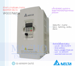ซ่อมVFD037M43A,VFD-M,DeltaVfd-M,DeltaInverter,InverterDelta,ซ่อมInverterDelta,ซ่อมDeltaInverter,DeltaElectronics,ปรับความเร็ว,ปรับความเร็วมอเตอร์,อินเวอร์เตอร์