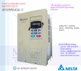 ซ่อมVFD055B43A-3,VFD-B,DeltaVfd-B,DeltaInverter,InverterDelta,ซ่อมInverterDelta,ซ่อมDeltaInverter,DeltaElectronics,ปรับความเร็ว,ปรับความเร็วมอเตอร์,อินเวอร์เตอร์